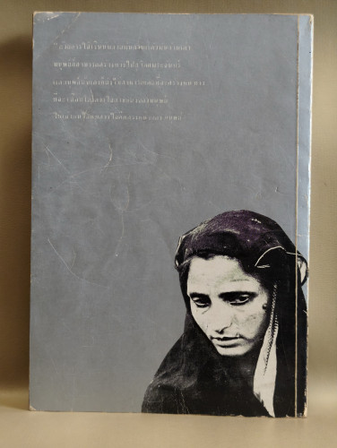 วิมานมายา (Distant Dream) ของ ขวายา อาหะหมัด อับบาซ (Khwaja Ahmad Abbas) แปลโดย ทวีป วรดิลก 1