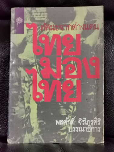 ทัศนะจากต่างแดน ไทยมองไทย / บรรณาธิการโดย พลศักดิ์ จิรไกรศิริ