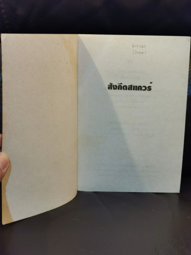 สังคีตสแควร์ / สังคีต จันทนะโพธิ 5