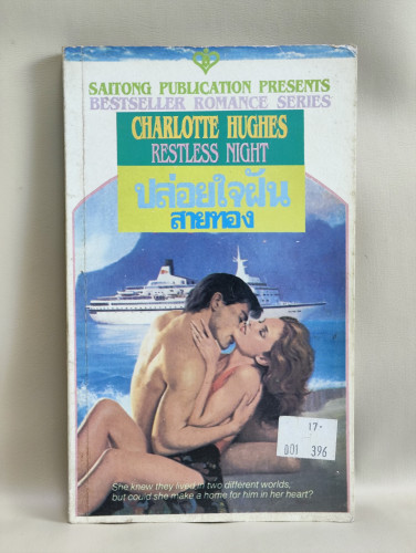 ปล่อยใจฝัน (Restless Night) / Charlotte Hughes แปลโดย สายทอง