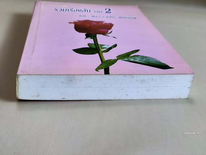 รวมเรื่องสั้น ของ พลเรือเอก สุนทร พงศ์อนันต์ เล่ม2 5