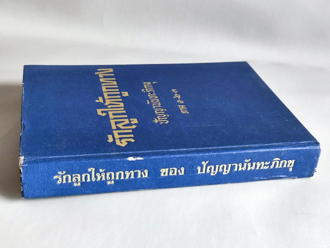 รักลูกให้ถูกทาง ภาค 1-2-3 / ภิกขุปัญญานันทมุนี 2