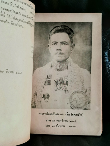 ประวัติวัดอินทรวิหารและองค์หลวงพ่อโตและเรื่องเด็กวัยรุ่น อนุสรณ์ พระยาปริมาณสินสมรรถ(จีบ โชติสาลิกร) 6