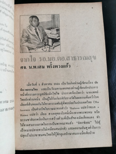 บันทึกเวชกรรมไทย / ศจ.น.พ.ประเวศ วะสี 8