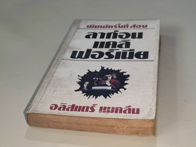 ลาก่อนแคลิฟอร์เนีย (Goodbye California) / อลิสแตร์ แมคลีน (Alistair MacLean) แปลโดย สวัสดิ์ สาริกบุต 5