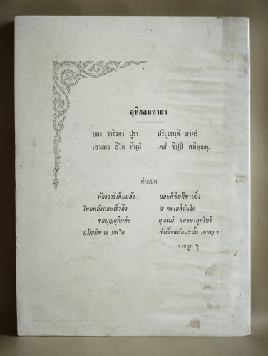 ตำนานพระพุทธสาวก ภาค3 ของ พระธรรมโกศาจารย์ วัดมหาธาตุฯ อนุสรณ์ นางปั่น กลิ่นแก้ว *ตำหนิเล็กน้อย* 1