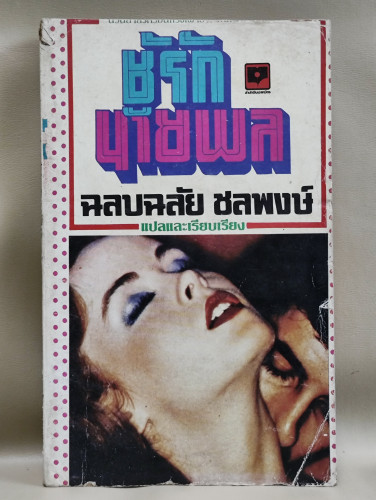 ชู้รักนายพล แปลโดย ฉลบฉลัย ชลพงษ์