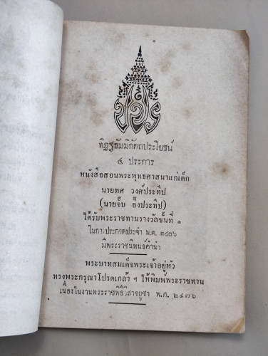 ทิฏฐธัมมิกัตถประโยชน์4ประการ / นายทศ วงศ์ประทีป (นายจั๊บ อึ๊งประทีป) 7