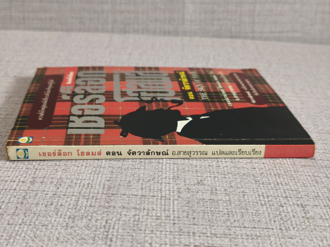 เชอร์ล็อก โฮลมส์ (Sherlock Holmes) จัตวาลักษณ์ (The Sign of Four) แปลโดย อ.สายสุวรรณ 2