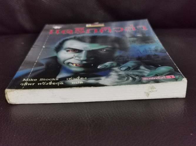 แดร็กคิวล่า (Dracula) / เล่าเรื่องใหม่โดย ไมค์ สต็อกส์ (Mike Stocks) 4