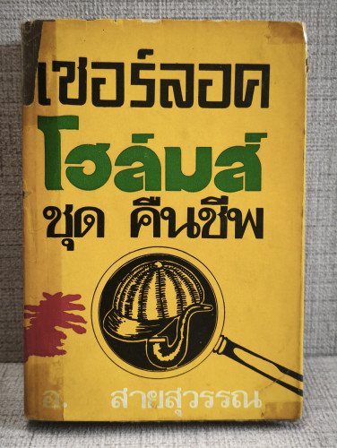 เชอร์ลอค โฮล์มส์ ชุดคืนชีพ (The Return of Sherlock Holmes) ของ เซอร์ อาร์เทอร์ โคแนน ดอยล์