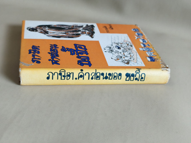 ภาษิตคำสอนขงจื๊อ ผลงานของ โมทยากร 2