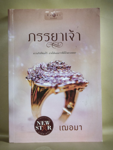 ภรรยาเจ้า ผลงานของ เฌอมา