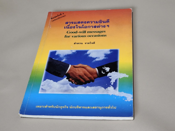 สารแสดงความยินดีเนื่องในโอกาสต่าง ๆ  / ลำดวน จาดใจดี / ตำหนิโดนน้ำ 5
