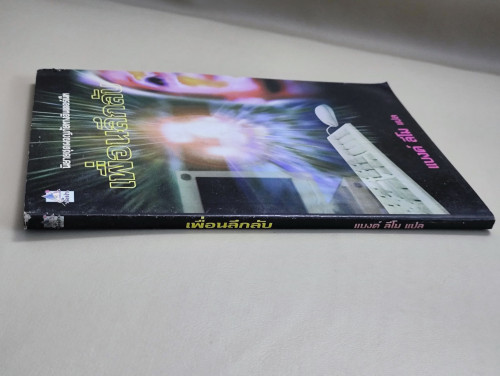 เพื่อนลึกลับ / นิยายชุดผจญภัยทางอินเตอร์เน็ท แปลโดย แบงค์ ลีโม 8