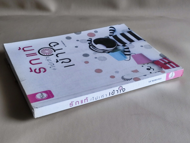 รักแท้ ไม่เท่า เข้าใจ / นายแทน (ประทีป เพ็งทอง) 2