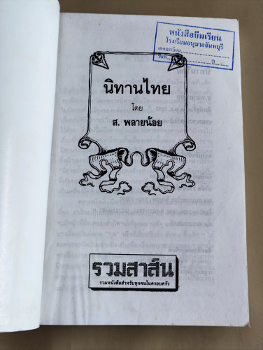 นิทานไทย / ส.พลายน้อย (สมบัติ พลายน้อย ศิลปินแห่งชาติ) *หนังสือดี 100 ชื่อเรื่องที่เด็กและเยาวชนไทยค 8