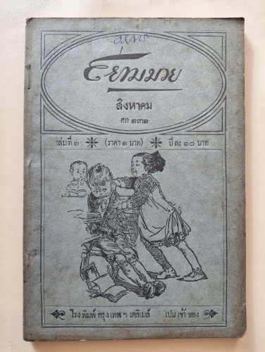 หนังสือพิมพ์รายเดือน สยามมวย