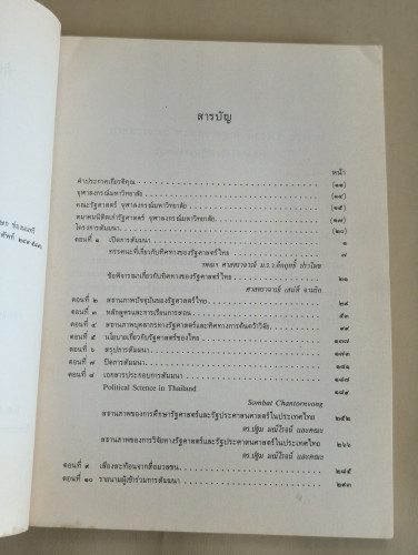 ทิศทางของรัฐศาสตร์ไทย , สรุปผลการสัมมนาทางวิชาการระดับชาติ บรรณาธิการโดย ดร.พรศักดิ์ ผ่องแผ้ว 8