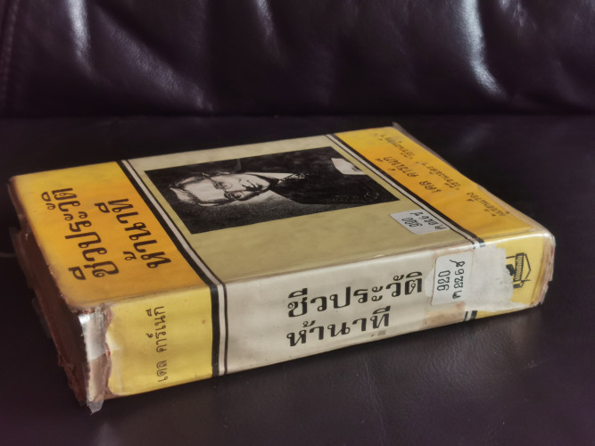 ชีวประวัติห้านาที (Five Minute Biographies) / เดล คาร์เนกี (DALE CARNEGIE) แปลโดย อาษา ขอจิตต์เมตต์ 1