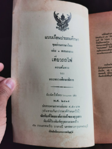 แบบเรียนประถมศึกษา ชุดอ่านภาษาไทย บันไดก้าวหน้า เล่ม1ตอนกลาง เที่ยวรถไฟต้นทาง *หนังสือดี 100 ชื่อเรื 7