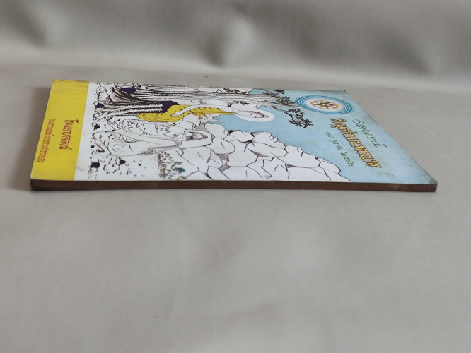 หนังสือที่ระลึกวันสงเคราะห์ภิกษุสามเณรอาพาธ 18 ตุลาคม 2512 4