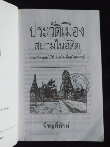 ประวัติเมืองสยามในอดีต ประวัติศาสตร์76จังหวัด ที่คนไทยควรู้ / พิชญพิทักษ์ / หนังสือห้องสมุดจำหน่ายออ 6