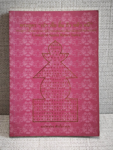 พระสูตร เป่า เชี่ย อิ้น ถัว หลัว หนี (Casket of Secret Relics Sutra) แปลโดย พระวิศวภัทร เซี่ยเกี๊ยก