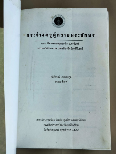กระจ่างครูผู้ถวายพระอักษร จัดพิมพ์เนื่องในโอกาส 130 ปี ชาตกาลครูกระจ่าง แสงจันทร์ บรรพกวีเมืองตราด แ 8