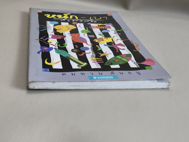 หนักเบาก็เท่ากัน / คมทวน คันธนู (ประสาทพร ภูสุศิลป์ธร นักเขียนรางวัลซีไรต์) 4