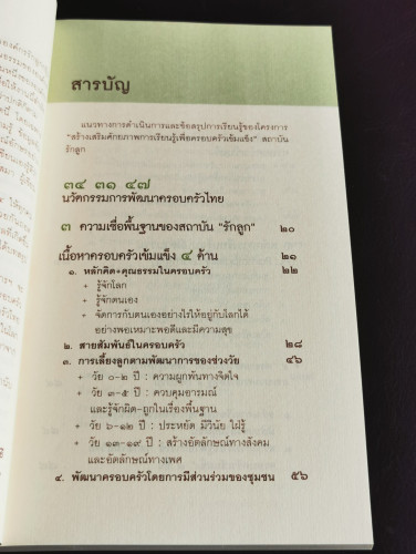 ๓๔ ๓๑ ๔๗ รหัสสร้างครอบครัวเข้มแข็ง / สุภาวดี หาญเมธี 5