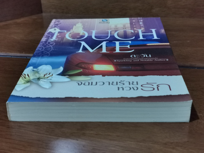 Touch Me จอมวายร้ายหวงรัก / ตะวัน 4
