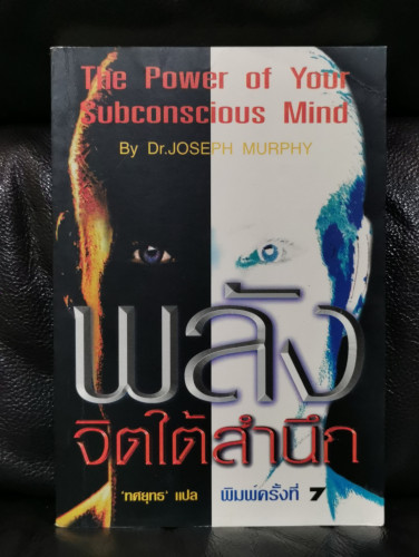 พลังจิตใต้สำนึก (The Power of Your Subconscious Mind) / Dr.Joseph Murphy