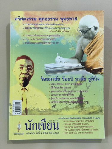 วารสารนักเขียนฉบับพิเศษ ศรีศตวรรษ พุทธธรรม พุทธทาส , ร้อยมาลัย ร้อยปี มาลัย ชูพินิจ