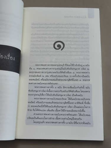 ชำแหละแผนยึดกรุงธนบุรี / ปรามินทร์ เครือทอง 9