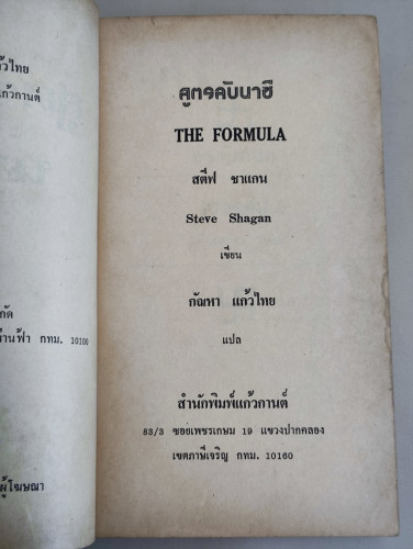 สูตรลับนาซี (THE FORMULAR) /สตีฟ ชาแกน (STEVE SHAGAN) แปลโดย กัญหา แก้วไทย 7