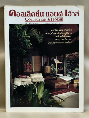 นิตยสาร คอลเล็คชั่น แอนด์ เฮ้าส์ ปีที่ 4 ฉบับที่ 22 พ.ศ.2536
