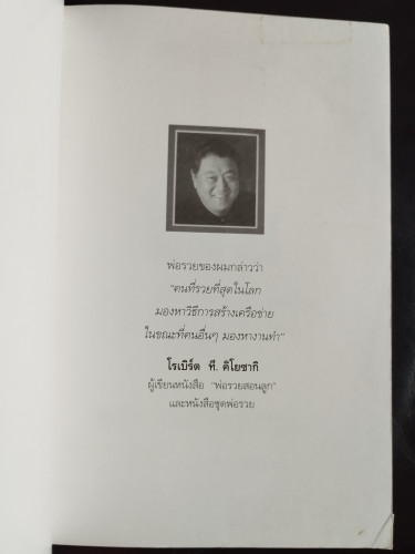 โรงเรียนสอนธุรกิจ  (The Business School) / โรเบิร์ต ที. คิโยซากิ , ชารอน แอล. แลชเตอร์ (Robert T. Ki 5