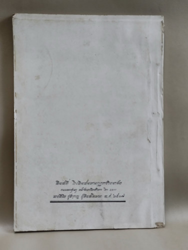 คู่มือปฏิบัติงานศาสนพิธีสังเขป ของ พระเทพญาณกวี (สนธิ์ กิจจฺกาโร) อนุสรณ์ นายแผน ผดุงกุล 1