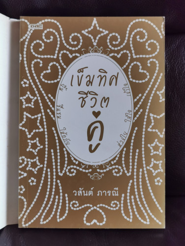 เข็มทิศชีวิตคู่ / วสันต์ ภารณี 1