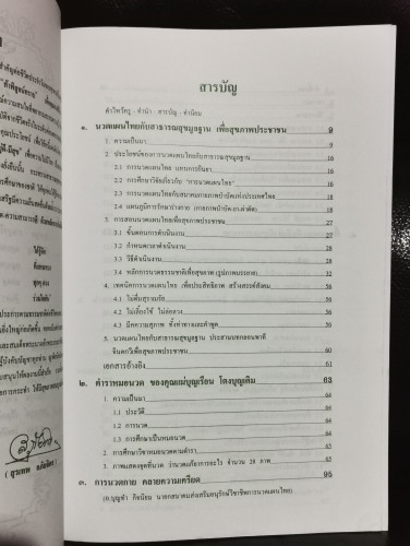 ศิลปการนวด แก้ปวดแก้เมื่อย แก้เคล็ดขัดยอก สำหรับผู้นวดและผู้รับการนวด 6