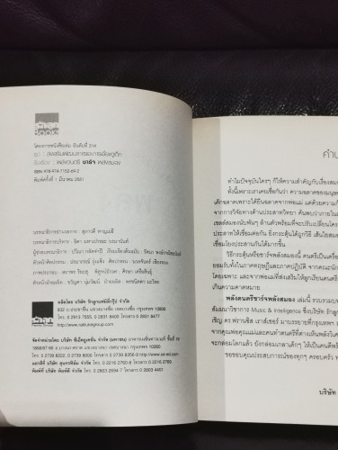 พลังดนตรีชาร์จพลังสมอง Music  Intelligence 5