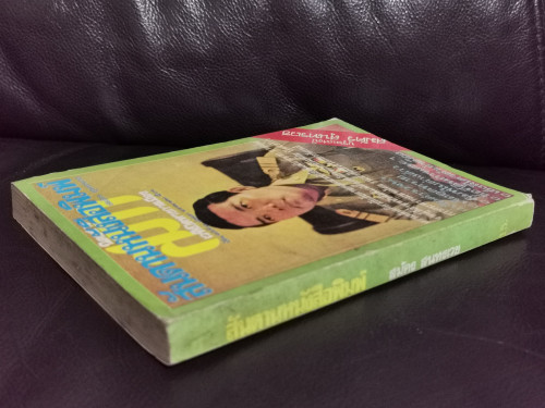 สันดานหนังสือพิมพ์ / สมัคร สุนทรเวช 1