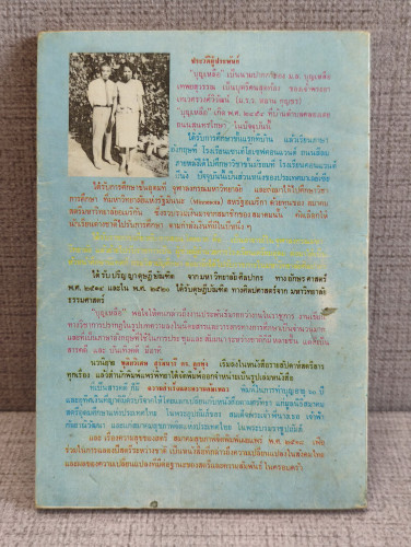 เรื่องของช้างพลายมงคลผู้อาภัพ ผลงานของ ม.ล.บุญเหลือ เทพยสุวรรณ 1