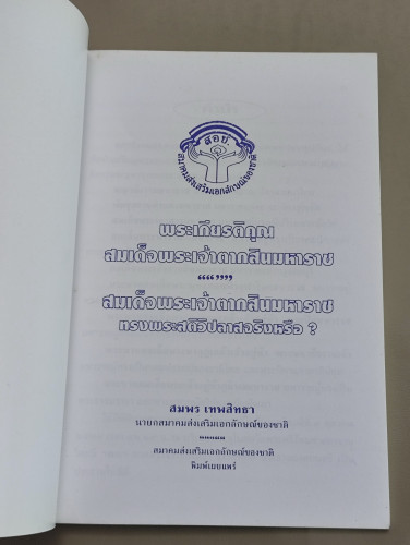 พระเกียรติคุณสมเด็จพระเจ้าตากสินมหาราช , สมเด็จพระเจ้าตากสินมหาราชทรงพระสติวิปลาสจริงหรือ? 6
