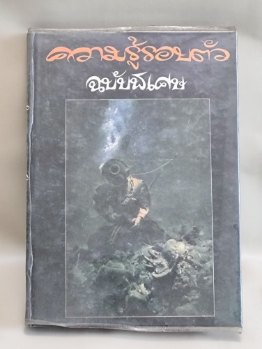 ความรู้รอบตัวฉบับพิเศษ / ผลงานของ ชิต ภิบาลแทน , เรบ มุ่งในธรรม