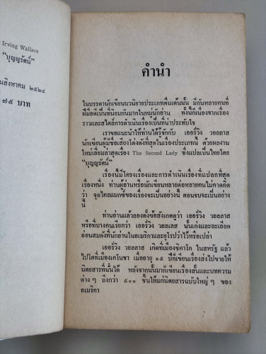 ท่านผู้หญิง (The Second Lady) / เออร์วิง วอลลาส (Irving Wallace) แปลโดย บุญญรัตน์ 7