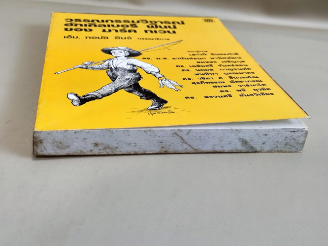 หนังสือแปลชุดนวทัศน์ เล่มที่ 62 วรรณกรรมวิจารณ์ ฮักเคิลเบอรี ฟินน์ ของ มาร์ค ทเวน 5