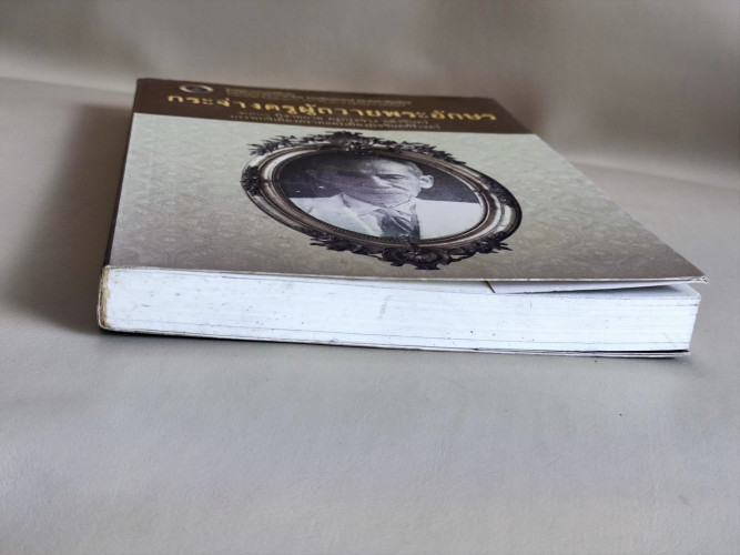 กระจ่างครูผู้ถวายพระอักษร จัดพิมพ์เนื่องในโอกาส 130 ปี ชาตกาลครูกระจ่าง แสงจันทร์ บรรพกวีเมืองตราด แ 5