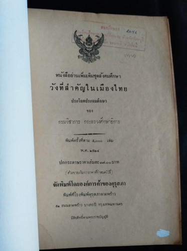 หนังสืออ่านเพิ่มเติมชุดสังคมศึกษา ประโยคประถมศึกษา เรื่อง วังที่สำคัญในเมืองไทย / หนังสือห้องสมุดจำห 6